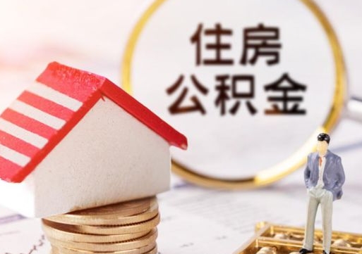 宁国住房公积金注销需要什么手续（办理住房公积金销户需要一个怎样的流程）